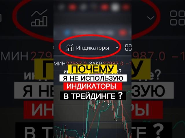 Почему я НЕ ИСПОЛЬЗУЮ индикаторы в ТРЕЙДИНГЕ? #shorts