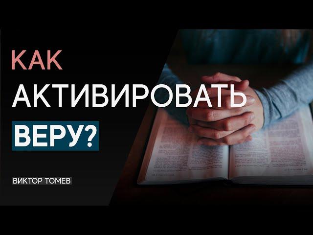 КАК АКТИВИРОВАТЬ ВЕРУ? | Виктор Томев