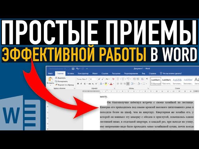 Простые приемы эффективной работы в Word  Выделение текста в Ворд