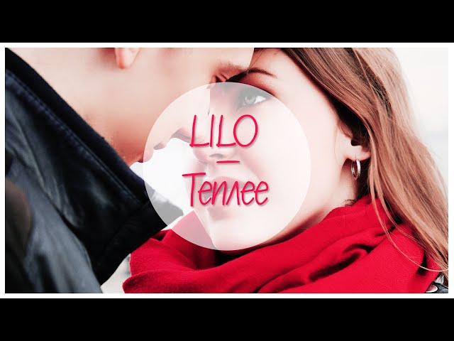 LILO - ТЕПЛЕЕ