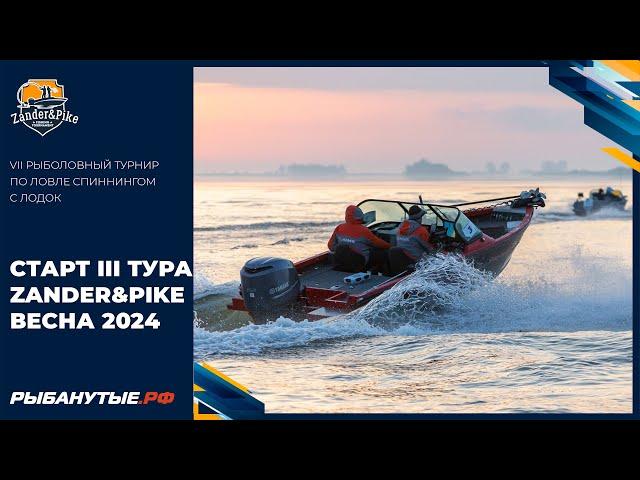 Старт III тура Zander&Pike Весна 2024