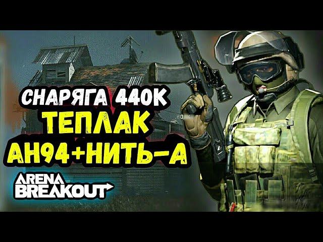 ️Ночная Ферма АН94+Теплак • Арена Брейкаут, Arena Breakout Мобайл - Гайд Обзор