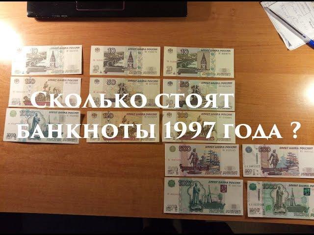 Сколько стоят банкноты 1997 года ? Модификации банкнот.