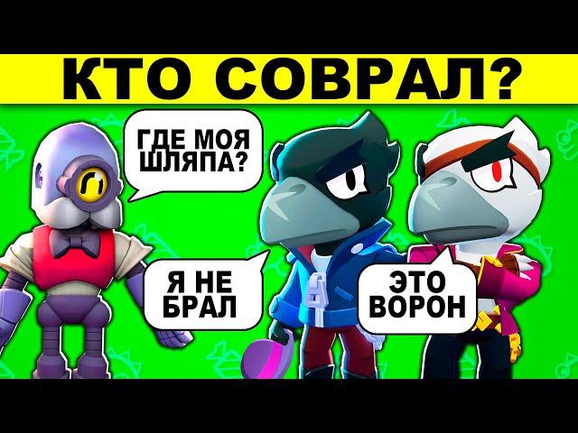 КТО СОВРАЛ? ГОЛОВОЛОМКИ ТОЛЬКО ДЛЯ ПРОФИ БРАВЛ СТАРС! ИСПЫТАЙ СЕБЯ!