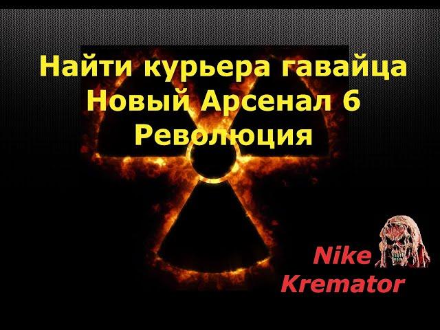 Найти курьера гавайца Новый Арсенал 6 Революция