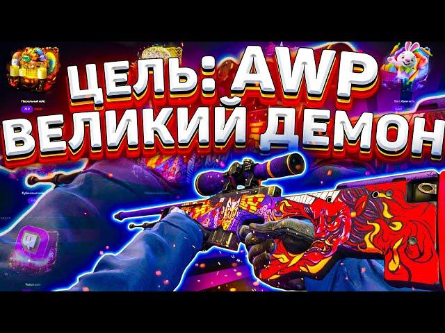 ЦЕЛЬ ТОПОВОЕ AWP ВЕЛИКИЙ ДЕМОН ЗА 12000 РУБЛЕЙ | СМОГ ВЫБИТЬ ?