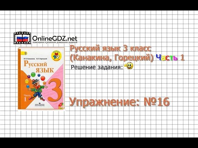 Упражнение 16 - Русский язык 3 класс (Канакина, Горецкий) Часть 1