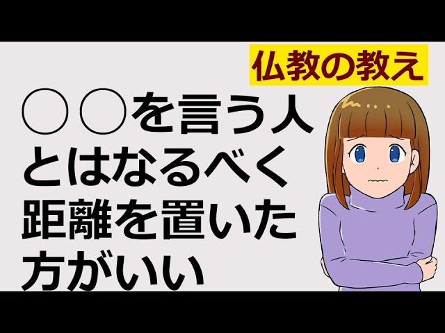 こんな人とは距離を置いた方がいい【仏教の教え】