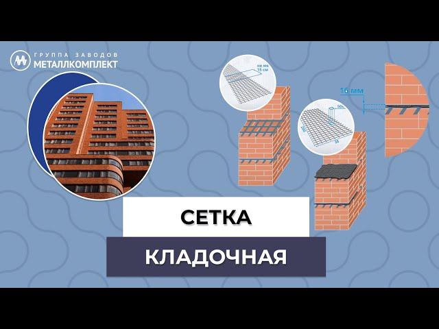 СЕТКА кладочная | ГРУППА заводов МЕТАЛЛКОМПЛЕКТ (ГЗМК)| GZMK #стройка #ремонт #сеткакладочная