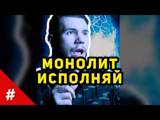 Логика Сталкер - Монолит исполняет... | #shorts