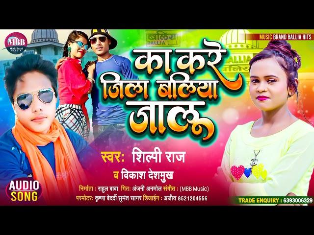 #Shilpi Raj #Vikas Deshmukh Ka kare Jila Baliya jalu|का करे जिला बलिया जालू |#Bhojpuri hit song