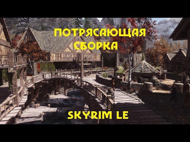 НУ ОЧЕНЬ ИНТЕРЕСНАЯ СБОРКА №2  /// SKYRIM