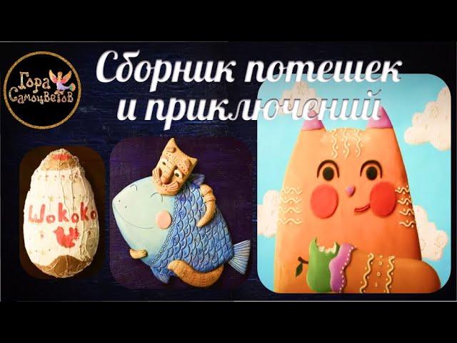 Мультики | сборник приключений | потешки | мультик |  мультики для детей | cartoon | anime