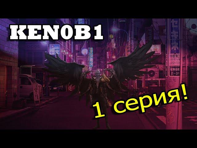 Карос. Ken0b1. Жизнь на арене #1. Сплошные неудачи