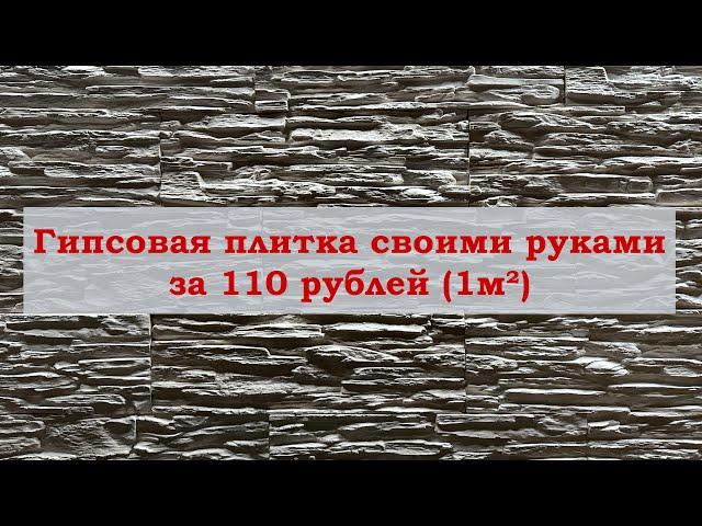 Декоративная гипсовая плитка под камень своими руками за 110 рублей (1м²)