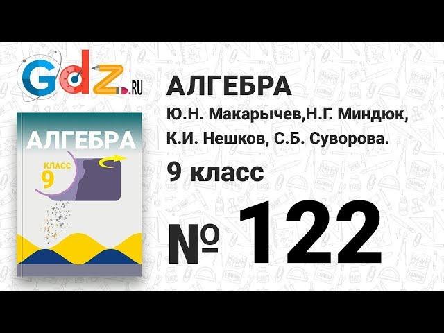 № 122 - Алгебра 9 класс Макарычев