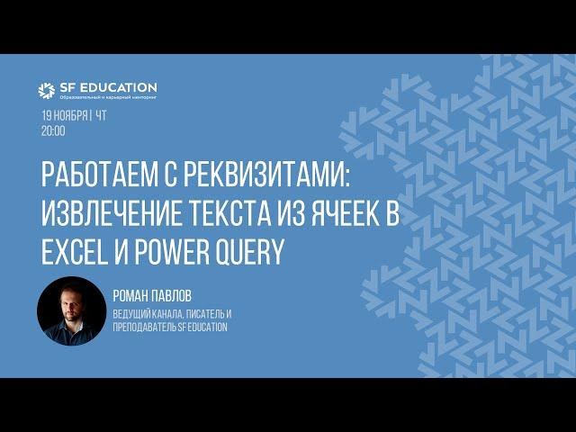 Работаем с реквизитами: извлечение текста из ячеек в Excel и Power Query