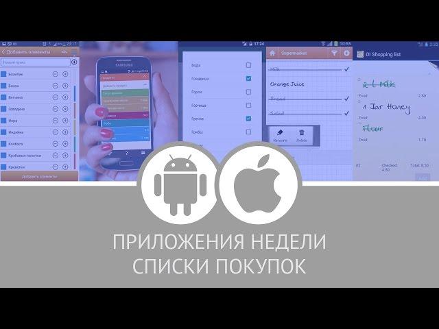 Интересные приложения: списки покупок