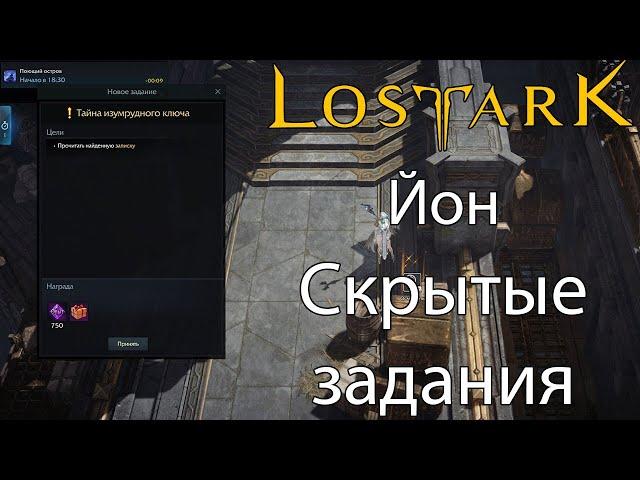 LOST ARK | Йон | Скрытые задания