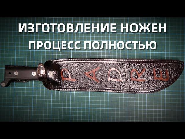 Полный процесс изготовления ножен