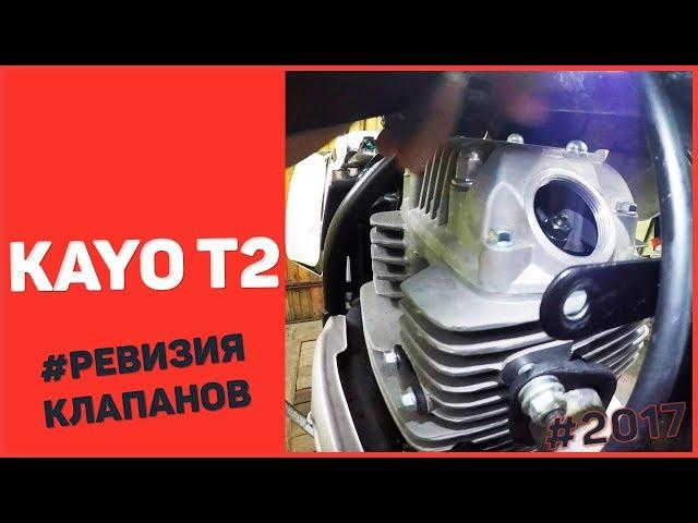 Ревизия зазора клапанов KAYO T2