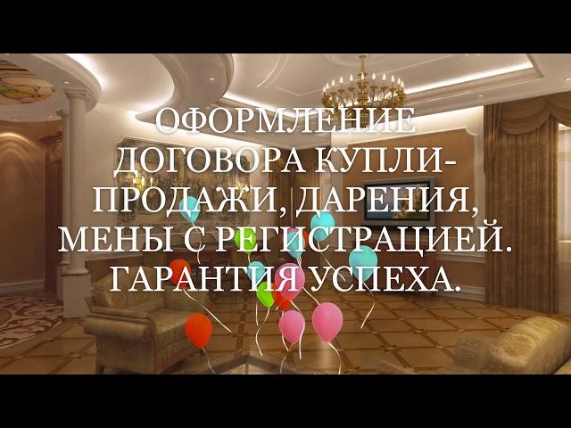 СОПРОВОЖДЕНИЕ СДЕЛОК С НЕДВИЖИМОСТЬЮ. КОНСУЛЬТАЦИЯ ЮРИСТА 8-926-226-2523