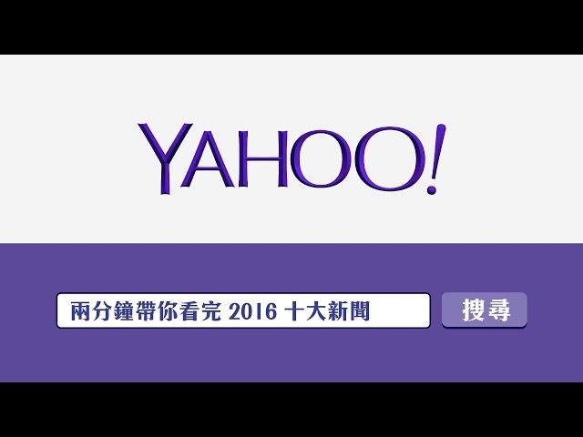 2016Yahoo奇摩十大熱搜新聞