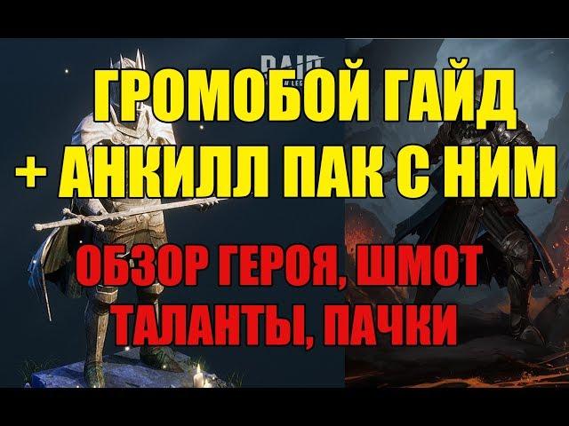 ГРОМОБОЙ ГАЙД в Raid + АНКИЛ ПАЧКА С НИМ