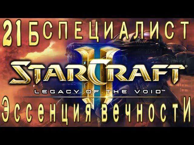 Ачивки StarCraft 2 Legacy of The Void - Эссенция вечности - Часть 21б - специалист - Чистая цель