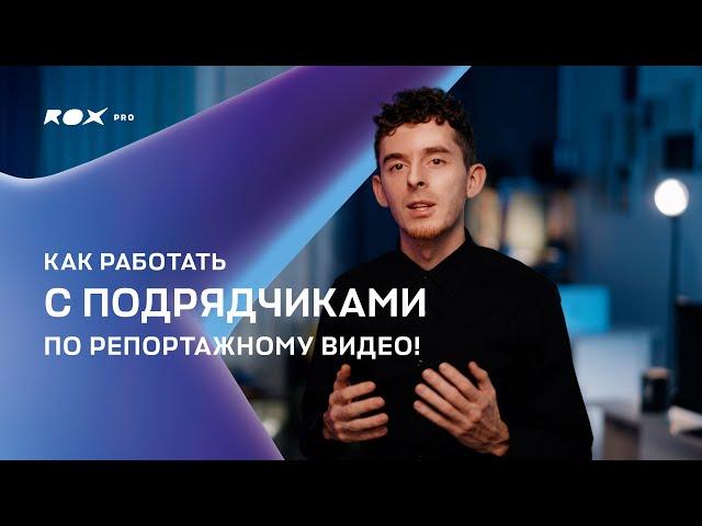 Репортажная съемка / Гайд от ROX PRO