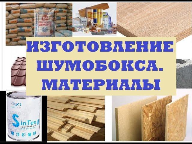 Шумобокс.  Изготовление.  Материалы.