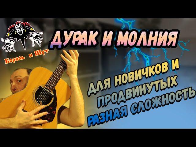 Как играть Король и Шут - Дурак и Молния. РАЗНАЯ СЛОЖНОСТЬ.