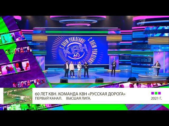 Александр Мазаев в КВН - 60! Юбилейный выпуск Молодой Гусман Русская дорога