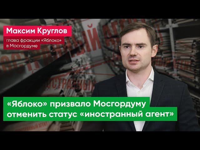 «Эту постыдную дискриминацию нужно отменять» – Максим Круглов о статусе «иностранный агент»