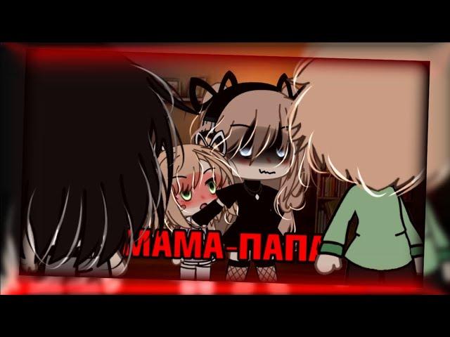 клип//️GLMV️//мама-папа//Катя Пясковская//️на реальных событиях️//gacha life