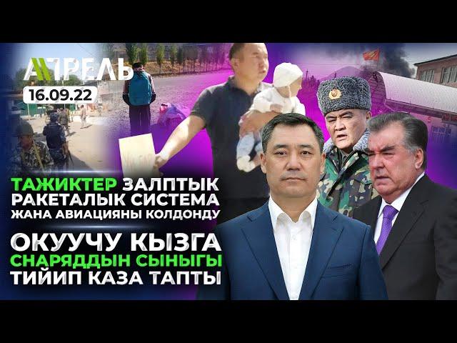 ТАЖИКТЕР Баткенде РАКЕТА АТЫП, ВЕРТОЛЕТТОР менен УЧУП КЕЛДИ \\ Не Жанылык 16.09.2022