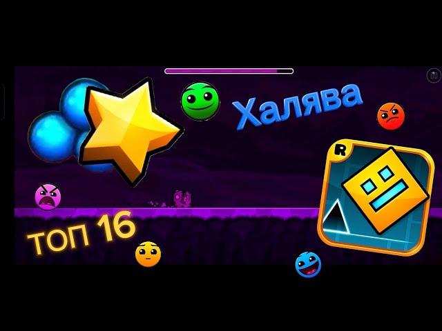 Топ 16 ХАЛЯВНЫХ уровней в Geometry Dash 