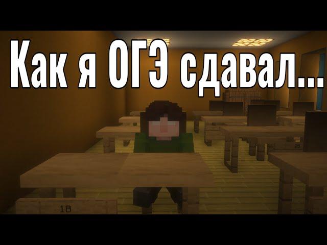 Как у меня прошли ОГЭ