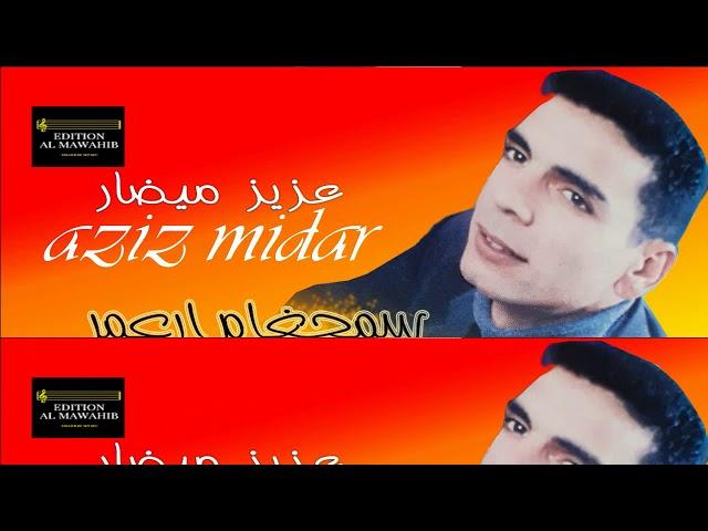 aziz midar - samhagham araamar (عزيز ميضار  :سمحغام ارعمر - Best Rif Music