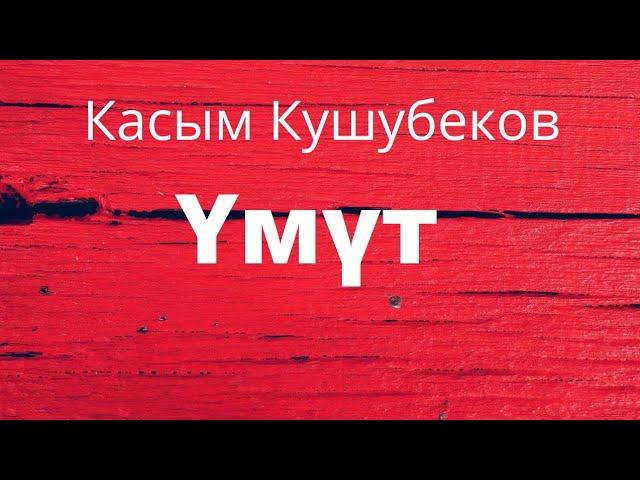 Үмүт. Касым Кушубеков. Аңгеме. Аудиокитеп