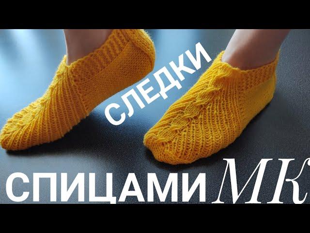 СЛЕДКИ СПИЦАМИ ЛЕГКО И ПРОСТО НА ЛЮБОЙ РАЗМЕР!#следки #следкиспицами#вязание#вязаниесверой#вяжу