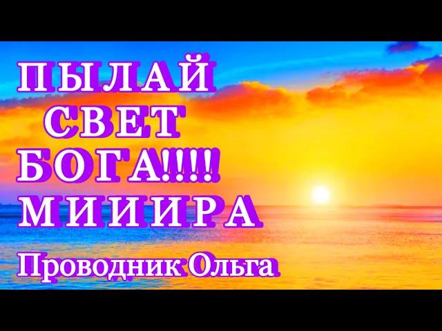 ПЫЛАЙ СВЕТ БОГА!!!! МИИИРА