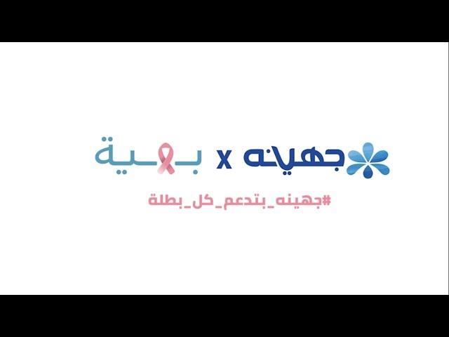 Juhayna - Bahia Commercial | Dalia El Sayed