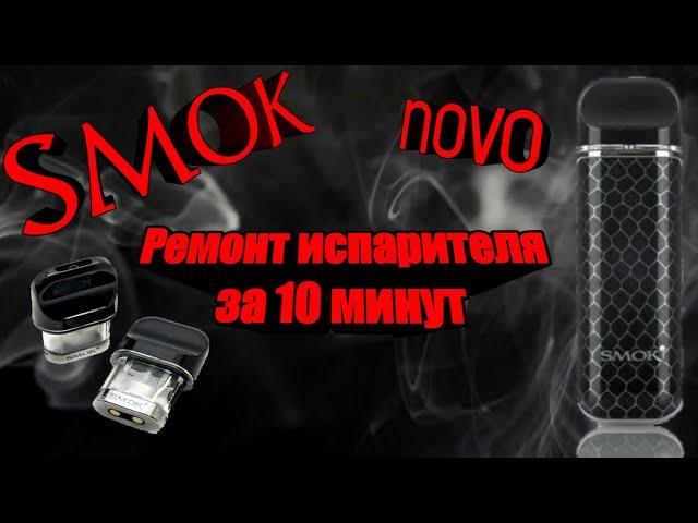 Smok Novo Pod.Как востановить подгоревший картридж для Smok Novo Pod на коленке новичку.