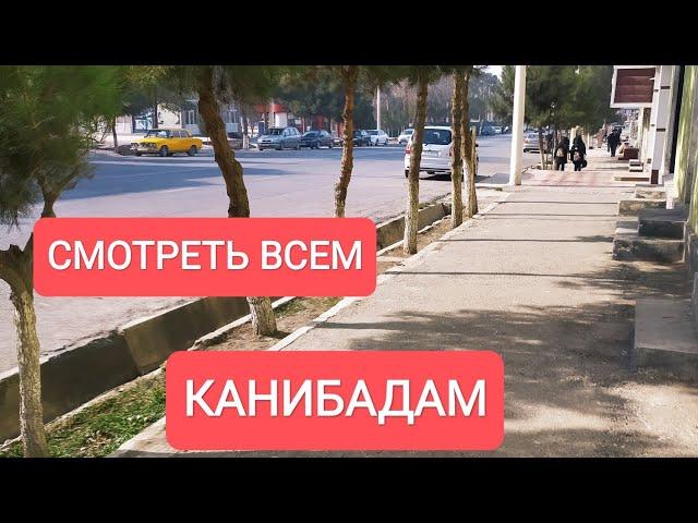 Канибадам самый красивый город. Конибодом мой рай#kanibadam#konibodom