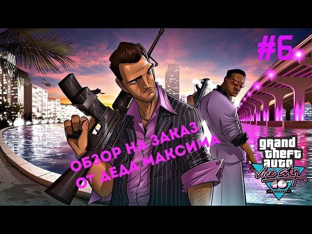 Юморной Обзор на Заказ от Деда Максима: Выпуск #6 "GTA - Vice City"