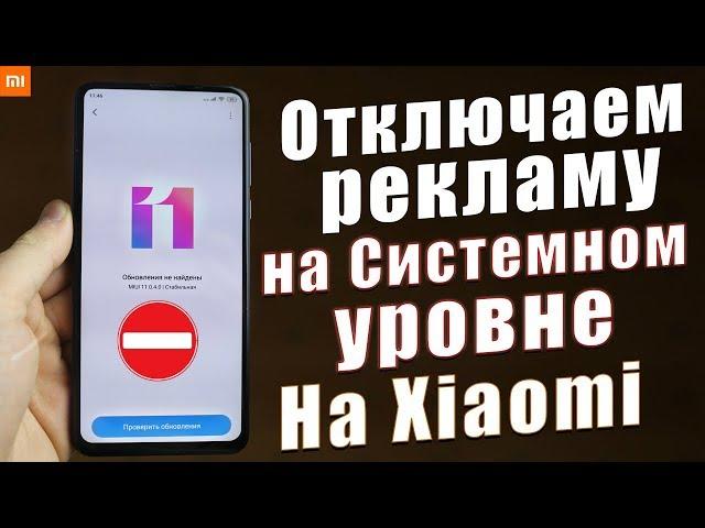 Я НАШЁЛ САМЫЙ ЛЕГКИЙ СПОСОБ "ОТКЛЮЧИТЬ РЕКЛАМУ НА Xiaomi" | Без Рут на СИСТЕМНОМ УРОВНЕ