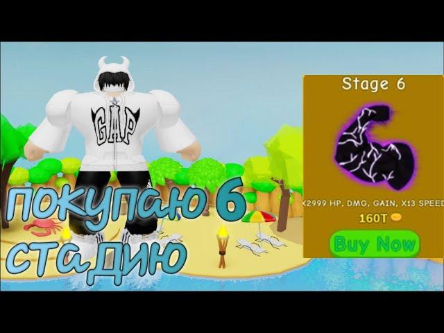 купил 6 стадию в лифтинг симуляторе. I buy 6 stage in lifting simulator