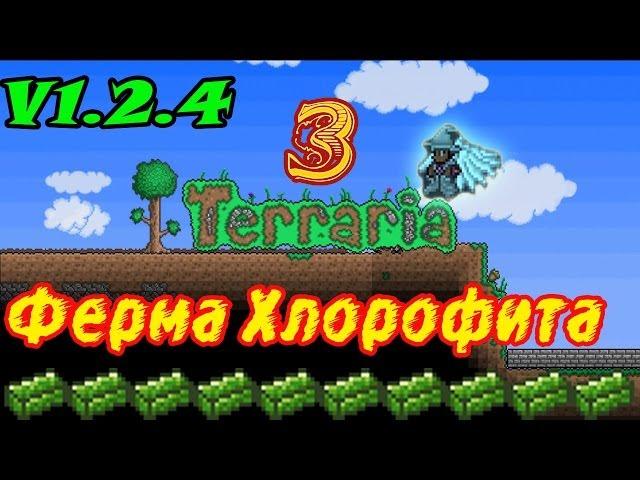 Terraria V1.2.4 Обучение, Ферма Хлорофита.