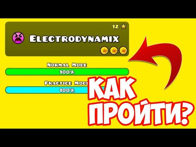 Как пройти Electrodynamix (15 уровень) в Geometry Dash